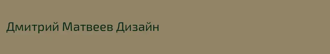 Дмитрий Матвеев Дизайн